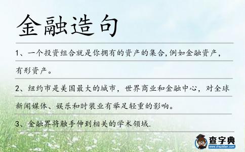金融造句