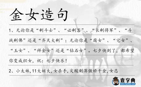 金女造句