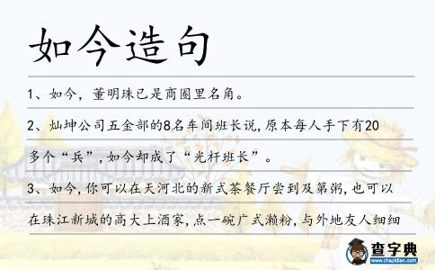 如今造句