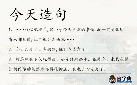 今天造句