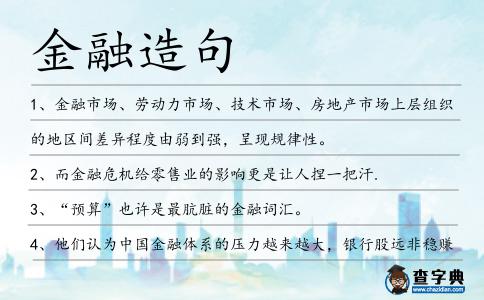 金融造句