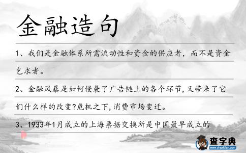 金融造句