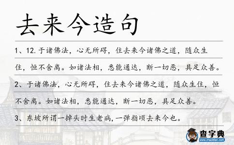 去來今造句