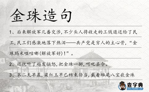 金珠造句