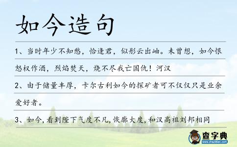 如今造句