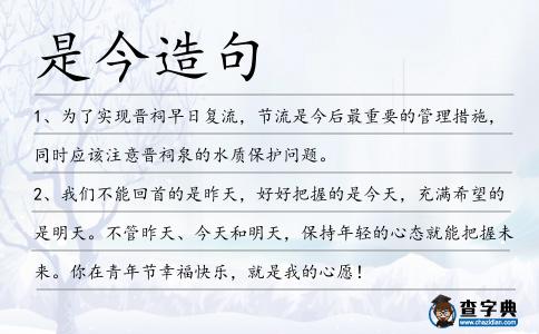 是今造句