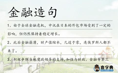 金融造句