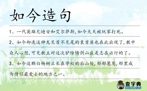 如今造句