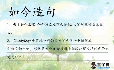如今造句