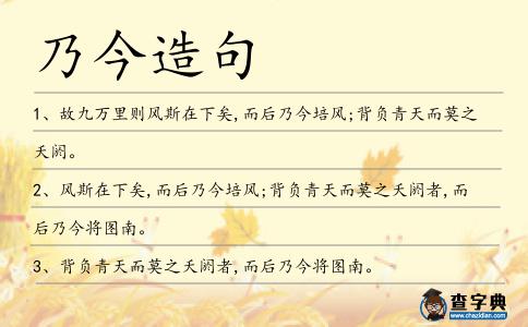 乃今造句