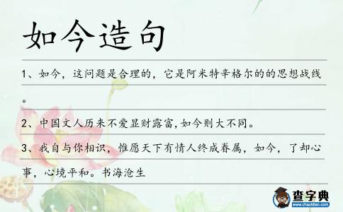 如今造句