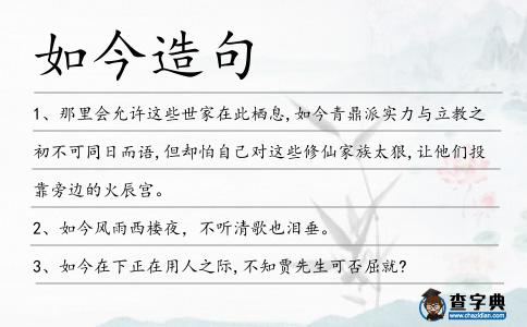 如今造句