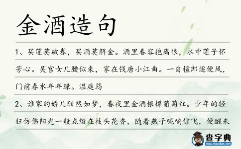 金酒造句