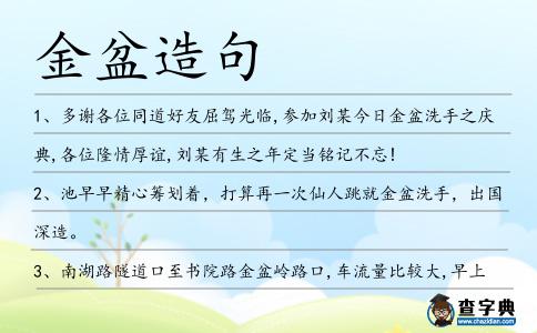 金盆造句