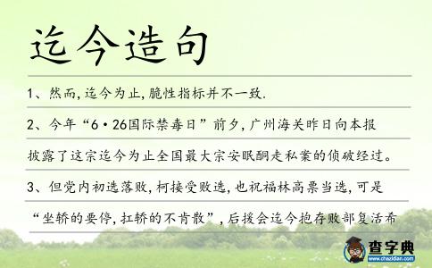 迄今造句
