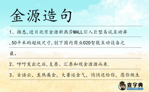 金源造句