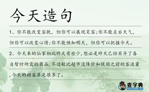 今天造句