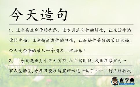 今天造句