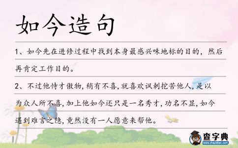如今造句