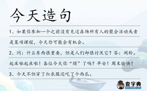 今天造句