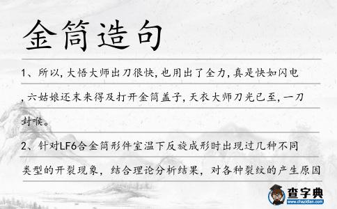 金筒造句