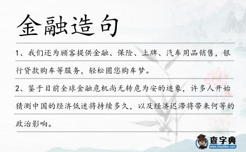 金融造句
