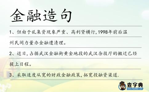 金融造句
