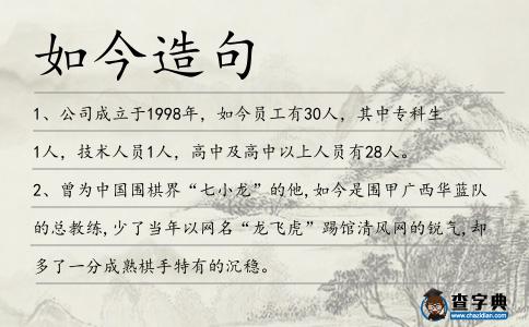 如今造句