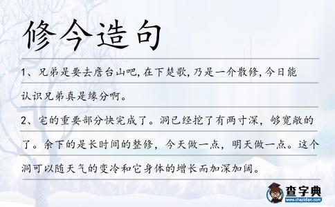 修今造句