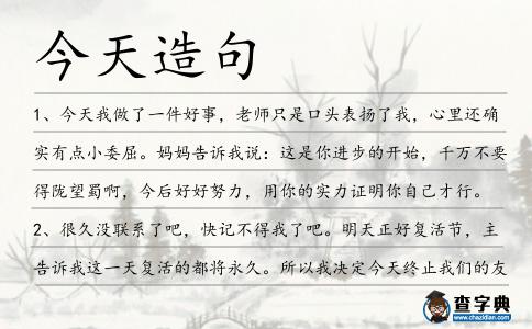 今天造句