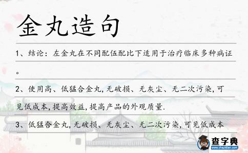 金丸造句