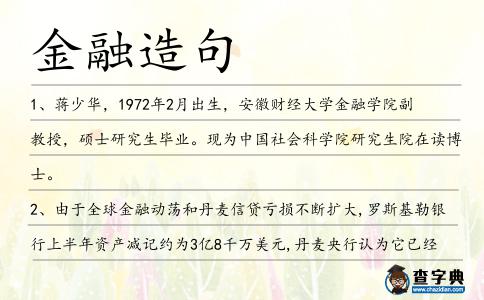 金融造句