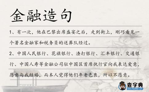 金融造句