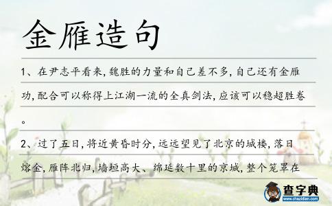 金雁造句