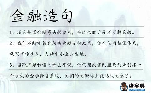金融造句
