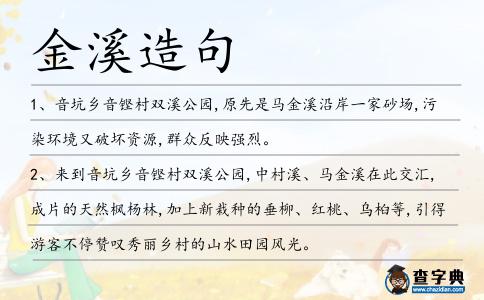 金溪造句