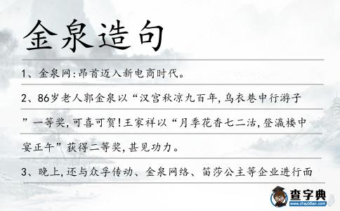 金泉造句