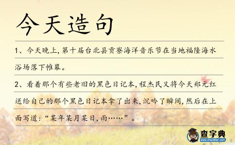 今天造句