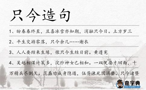 只今造句