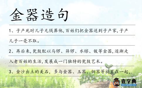 金器造句