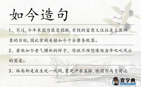 如今造句