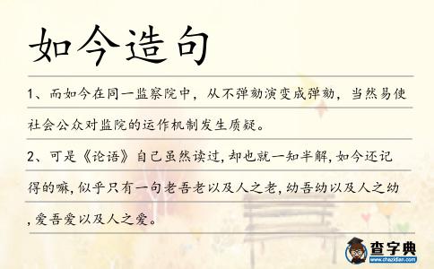 如今造句