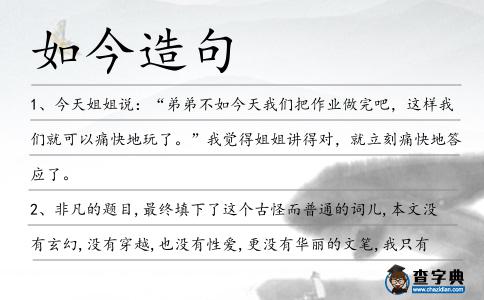 如今造句