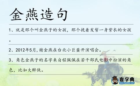 金燕造句