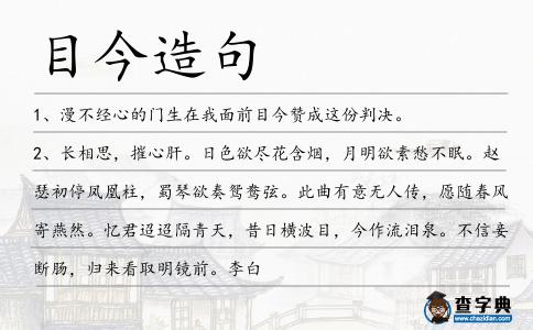 目今造句