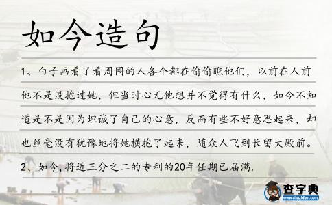 如今造句