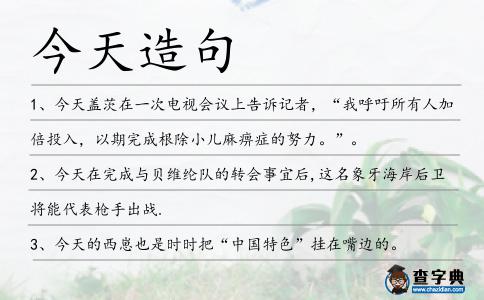 今天造句