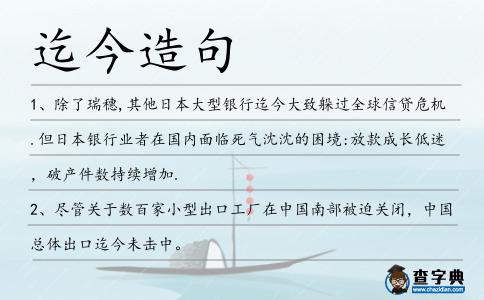 迄今造句