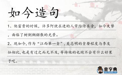 如今造句