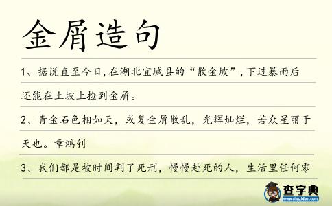 金屑造句